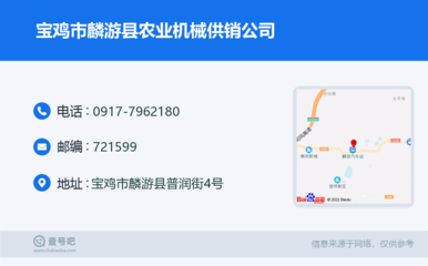 宝鸡市麟游县农业机械供销公司:0917-7962180
