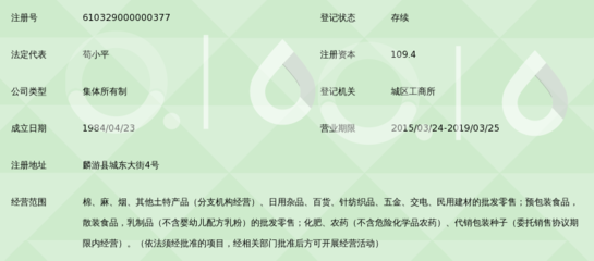 麟游县农副产品公司