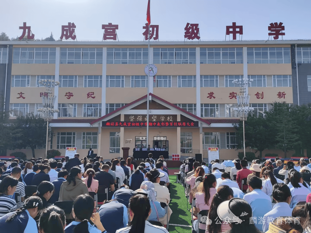 表彰优秀添动力 家校共育激活力——麟游县九成宫初级中学召开表彰及
