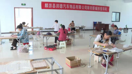 麟游:社区工厂点亮残疾人的“就业梦”