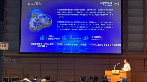 润和软件星闪业务闪耀海外,亮相 面向智能社会的技术多样化与产品战略论坛