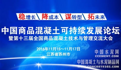 2016第十三届全国商品混凝土可持续发展论坛