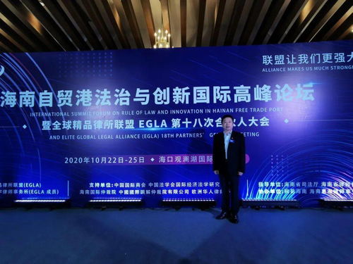 湘晋律师出席海南自贸港法治与创新国际高峰论坛暨全球精品律所联盟 egla 第十八次合伙人大会