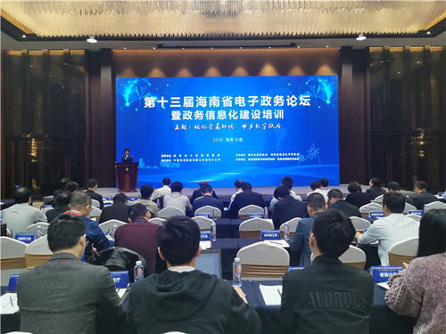 第十三届海南省电子政务论坛暨政务信息化建设培训在文昌举行