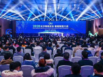 2020长沙网络安全·智能制造大会在长沙开幕