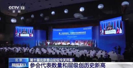 第十届北京香山论坛开幕 参会代表数量和层级创历史新高