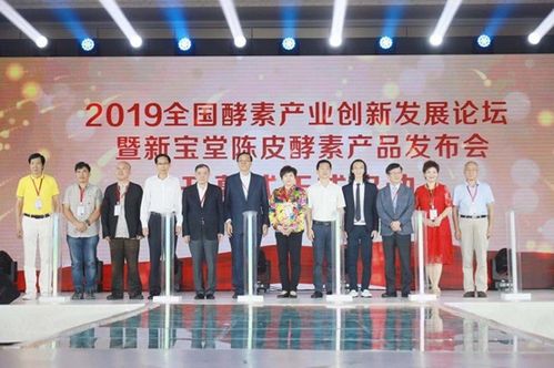 研创新方向 拓宽发展思路 2019全国酵素产业创新发展论坛暨新宝堂陈皮酵素发布会成功举办