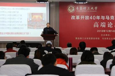 青岛理工大学举办“改革开放40年与马克思主义中国化”高端论坛