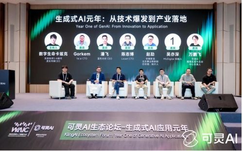 WAIC可灵AI生态论坛盛大召开 生成式AI应用迎来全面爆发