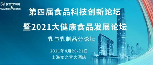 2021第四届食品科技创新论坛 乳与乳制品分论坛深度解析
