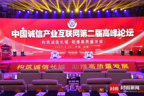 中国诚信产业互联网第二届高峰论坛在成都成功举办