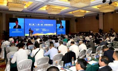 第二届“一带一路”质量高端论坛在西安隆重举办