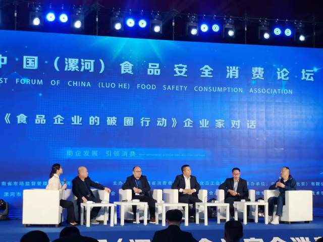 助企发展 引领消费 首届中国 漯河 食品安全消费论坛在豫举行