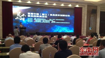 首届中国 晋江 食品资本创新论坛在晋江举行