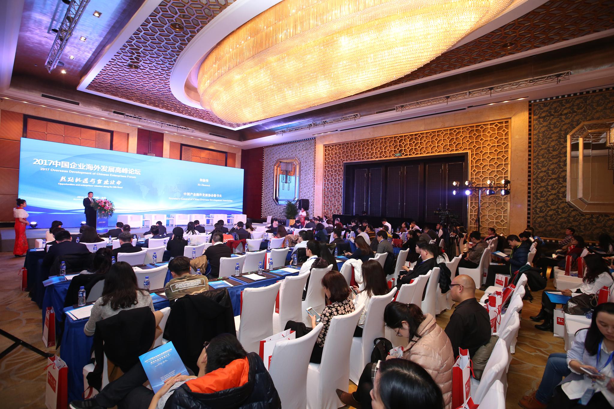 2017中国企业海外发展高峰论坛在京成功举办