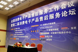 第二届消费电子产品售后服务论坛举行，共话行业升级新路径