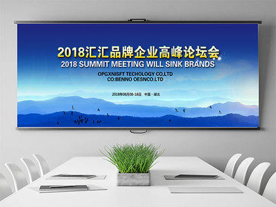 高峰论坛会议背景PSD素材 潮流设计赋能专业交流平台